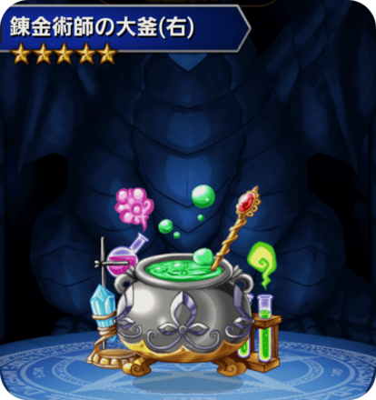 錬金術師の大釜(右)の画像