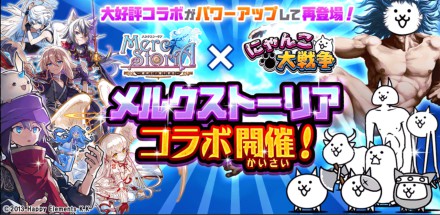 メルストコラボバナー,440x230