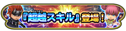 超越スキルのバナー