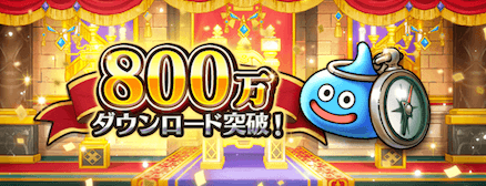 800万ダウンロード