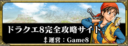 ドラクエ8攻略 3ds スマホ版対応 ゲームエイト