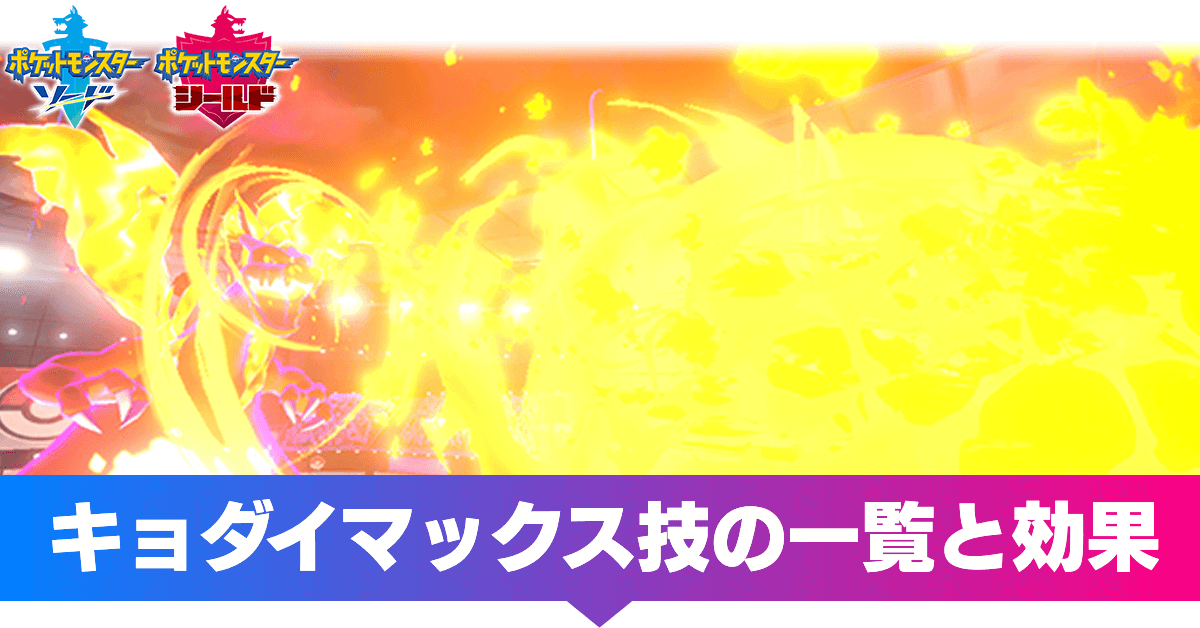 ポケモン剣盾 ダイマックス技の一覧と効果 ソードシールド ゲームエイト