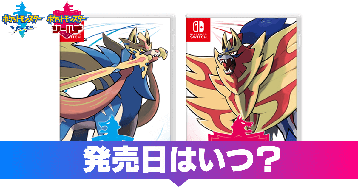 ポケモン剣盾】発売日はいつ？延期の可能性は？【ソードシールド ...