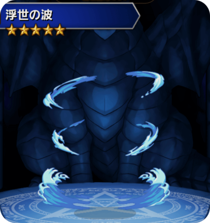 浮世の波の画像