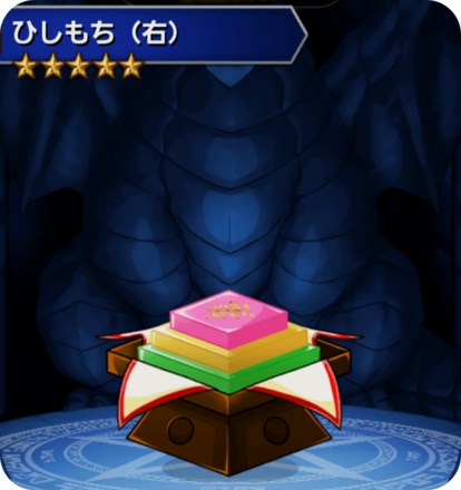 ひしもち(右)の画像