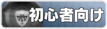 初心者向け
