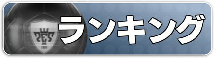 ランキング