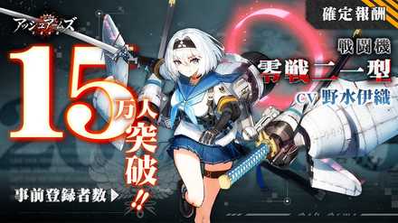 事前登録15万人突破