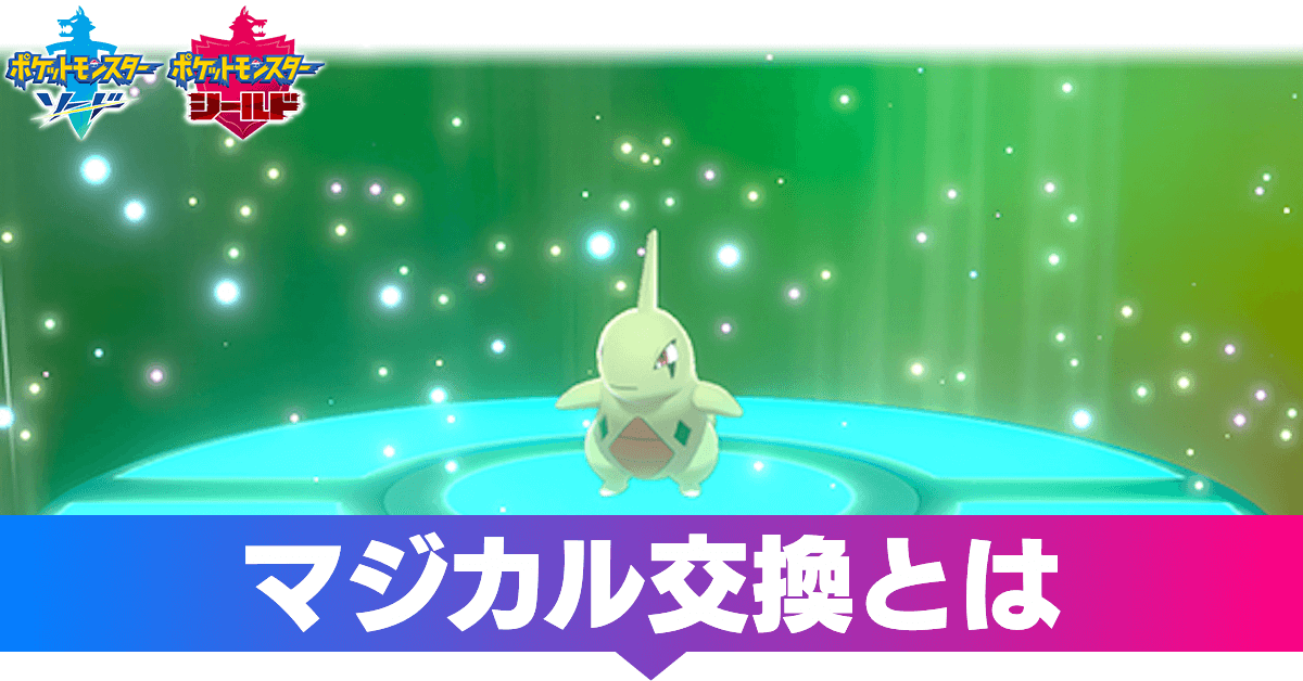 ポケモン ソード シールド 交換