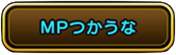 MPつかうな