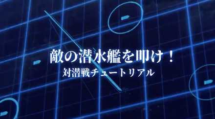 アズールレーン 潜水艦の倒し方と対潜装備の入手方法 アズレン ゲームエイト アズールレーン 潜水艦の倒し方と対潜装備の入手方法 アズレン ゲームエイト