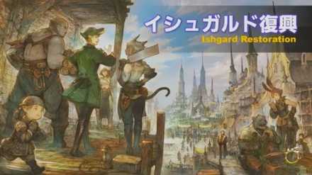 イシュガルド復興のアイキャッチ