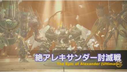 絶アレキサンダーの画像