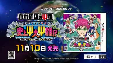 16 09 05 ニンテンドー3ds用ソフト 斉木楠雄のps難 史上ps大のps難 の発売日が16年11月10日 木 に決定 公式webサイトもグランドオープン ゲームエイト