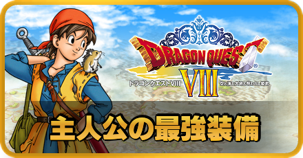 ドラクエ8 主人公の最強装備 武器 防具 と入手方法 Dq8 ゲームエイト