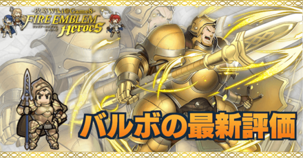 Feh バルボの評価とおすすめ個体値 スキル継承 ゲームエイト Feh バルボの評価とおすすめ個体値 スキル継承 ゲームエイト