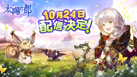 太陽の都 配信日