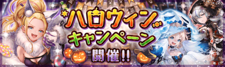 19 10 21 王道ファンタジーrpg 幻獣契約クリプトラクト ハロウィンキャンペーン 開催 ハロウィンユニット新登場 イベントでは 5 セーラ が獲得できる ゲームエイト
