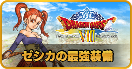 ドラクエ8 キャラ別の最強装備 武器 防具 装飾品 Dq8 ゲームエイト