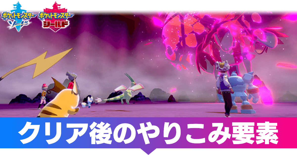 ポケモン剣盾】クリア後(殿堂入り後)のやり込み要素【ソードシールド