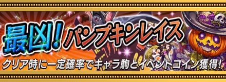 最凶！パンプキンレイス画像