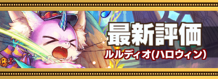 ハロウィンルルディオバナー