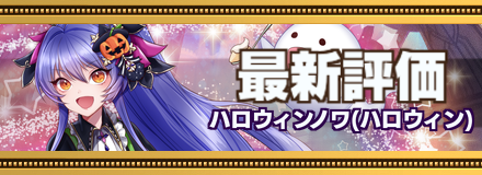 ハロウィンノワ