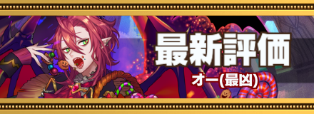 オー_最新評価