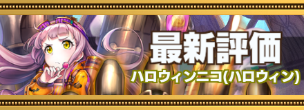 ハロウィンニコ