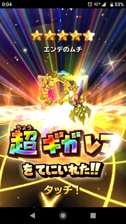 ガチャ結果の画像