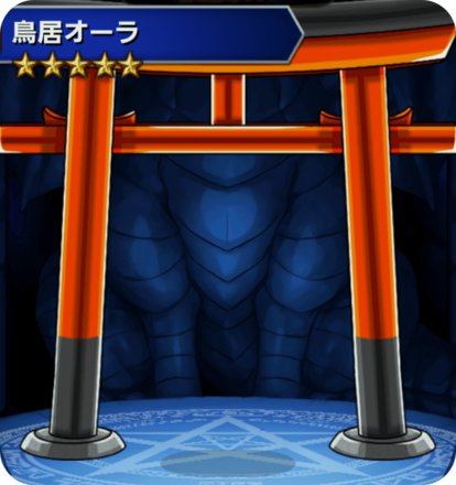 鳥居オーラの画像