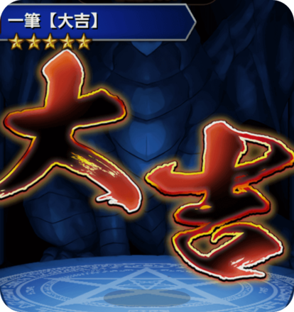 一筆(大吉)の画像