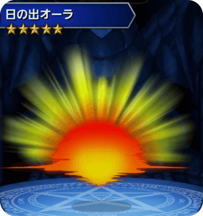 日の出オーラの画像