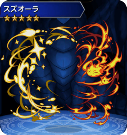 スズオーラの画像