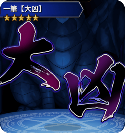 一筆(大凶)の画像