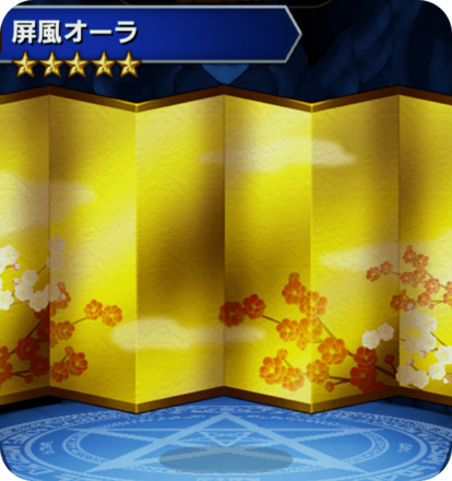 屏風オーラの画像