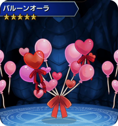 バルーンオーラの画像