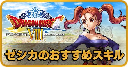 ドラクエ8 おすすめスキル一覧と振り分け方 Dq8 ゲームエイト