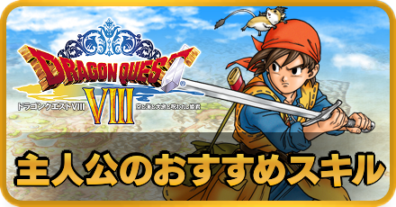 ドラクエ8 おすすめスキル一覧と振り分け方 Dq8 ゲームエイト