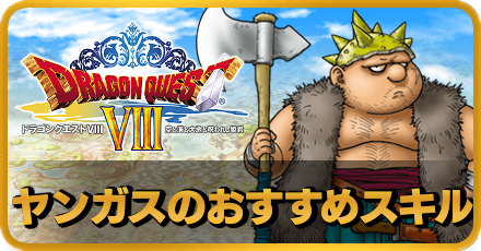 ドラクエ8 おすすめスキル一覧と振り分け方 Dq8 ゲームエイト