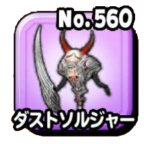 ダストソルジャー（赤）