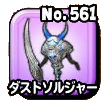 ダストソルジャー（青）