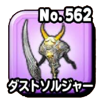 ダストソルジャー（黃）