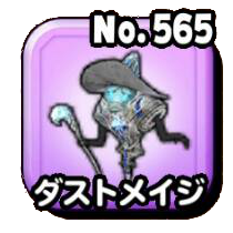 ダストメイジ（青）