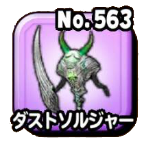 ダストソルジャー（緑）