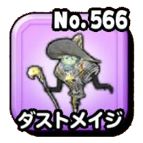 ダストメイジ（黃）