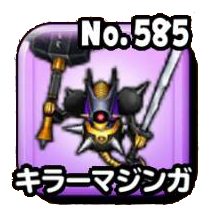 星のドラゴンクエスト 星ドラ キラーマジンガを倒せ 伝説級 の攻略方法 ゲームエイト 星のドラゴンクエスト 星ドラ キラーマジンガを倒せ 伝説級 の攻略方法 ゲームエイト
