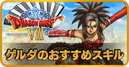 ドラクエ8 ゲルダのおすすめスキルとスキル一覧 Dq8 ゲームエイト