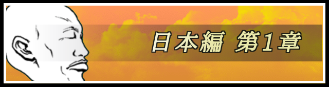 日本編1章バナー.png