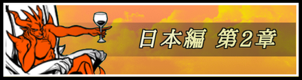 日本編2章バナー.png